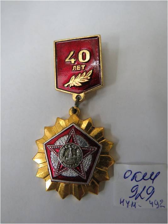 Знак «40 лет Победы» Шалагинова П.И.