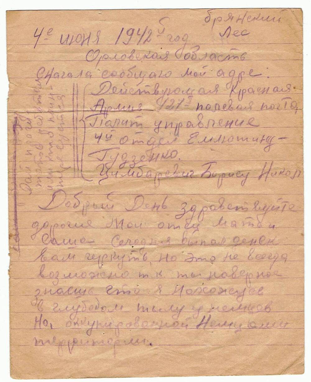 Письмо красноармейца, партизана- Цимбаревич Бориса Николаевича с фронта.