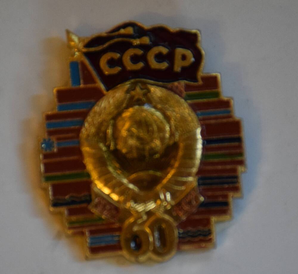 Знак памятный «60 лет СССР»