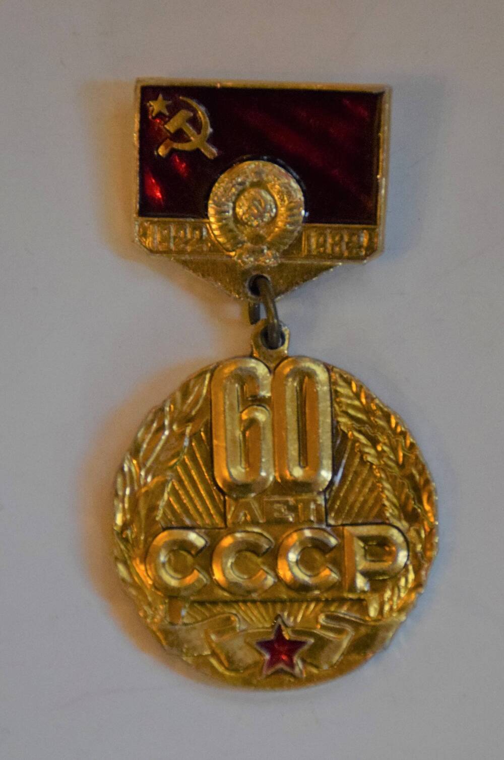 Знак памятный «60 лет СССР», состоит из медальона и колодки