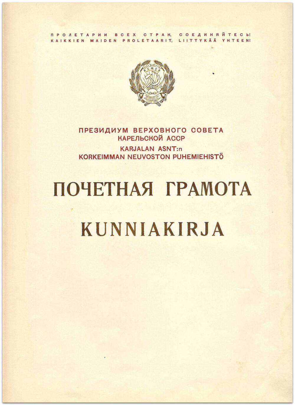 Почетная грамота от Президиума Верховного Совета КАССР. Награжден  Храмцов М.В.,1960 г.