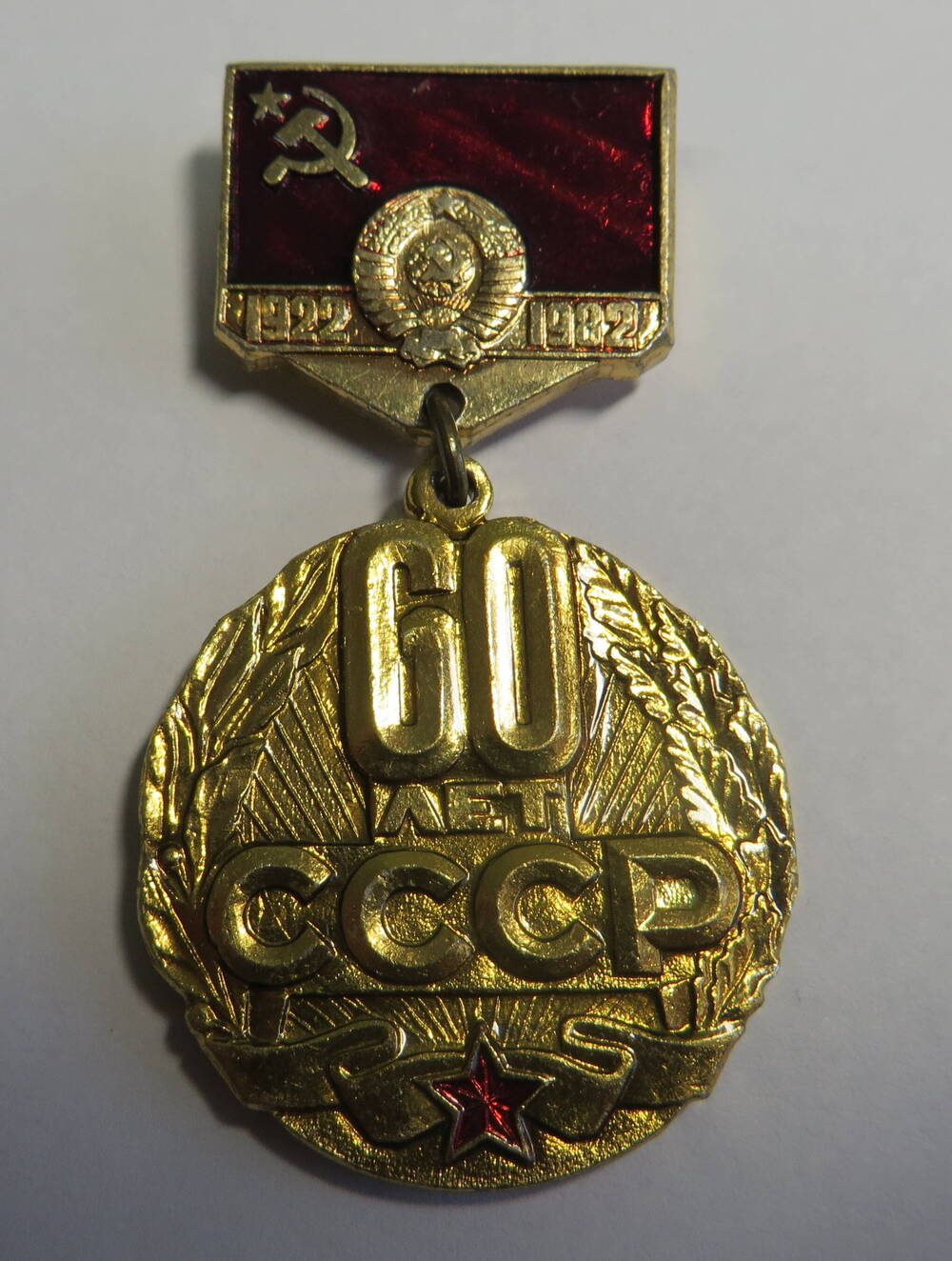 Значок 60 лет СССР. 1922 - 1982.