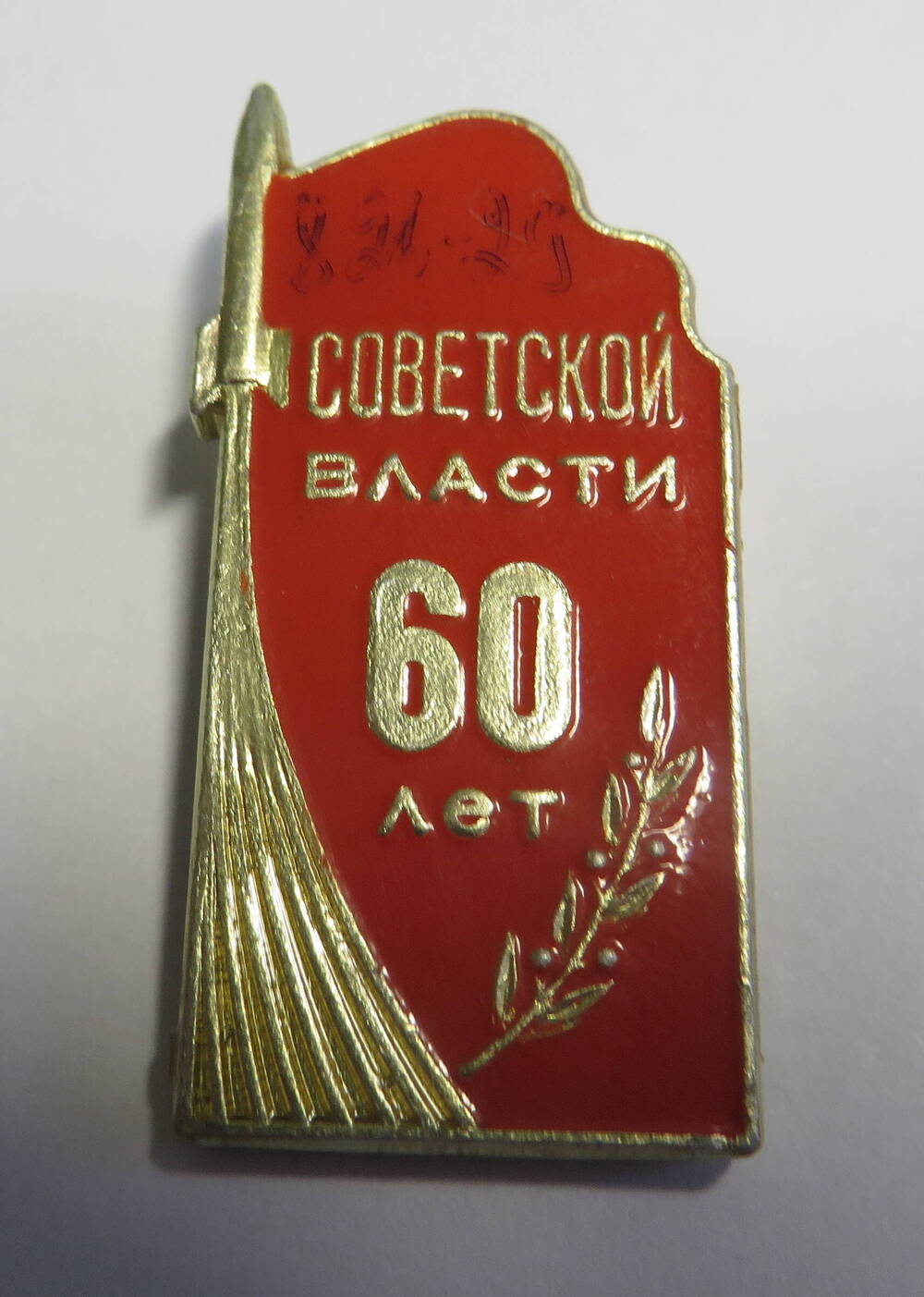 Значок 60 лет Советской власти.