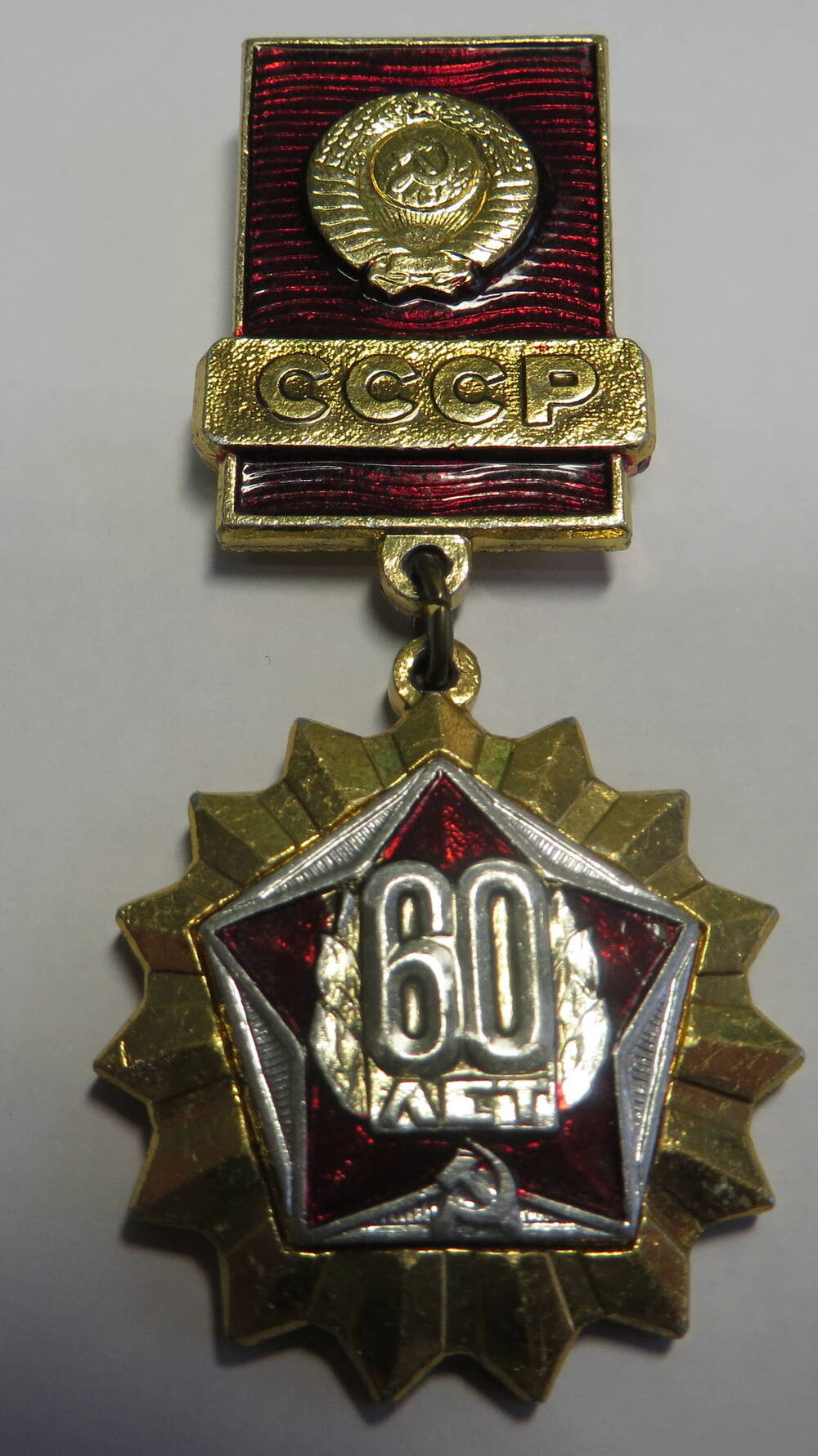 Значок 60 лет СССР.