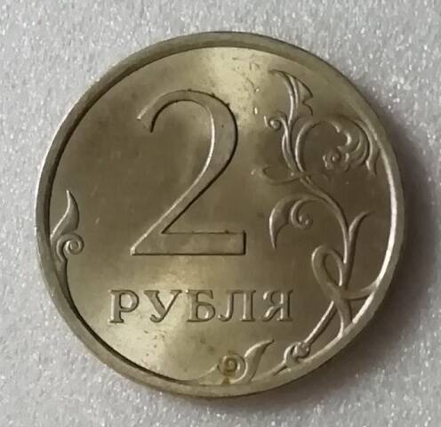 Монета 2 Рубля