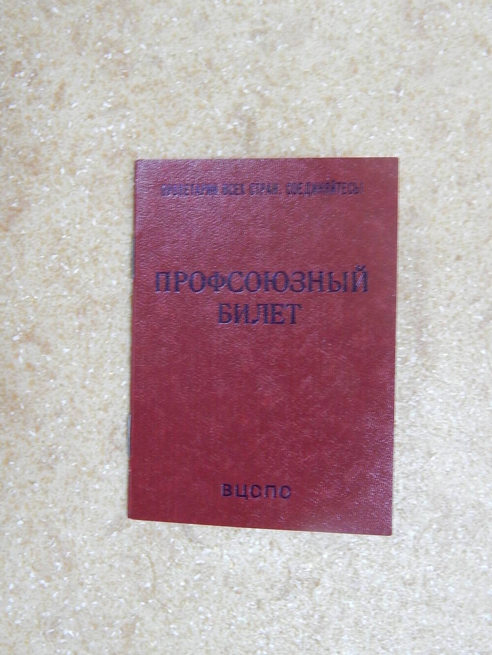 Билет профсоюзный Баженовой Раисы Павловны.