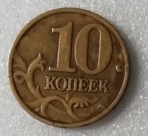 Монета 10 копеек