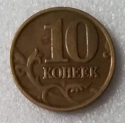 Монета 10 копеек