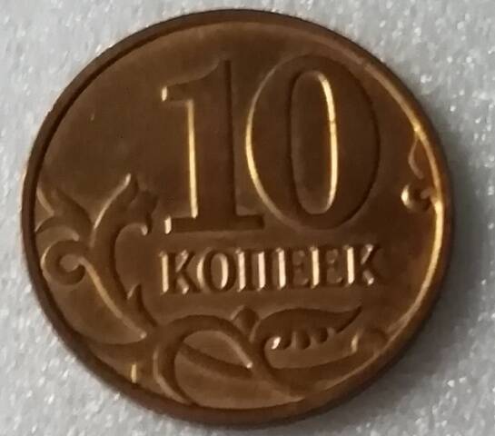 Монета 10 копеек