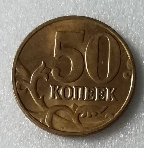 Монета 50 копеек