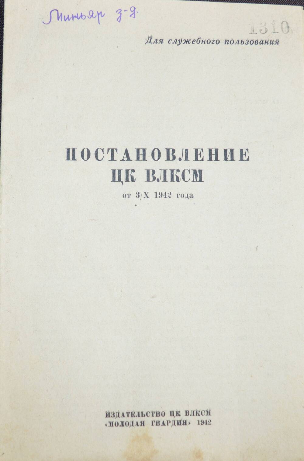 Брошюра. Постановление ЦК ВЛКСМ от 3/X 1942 года.