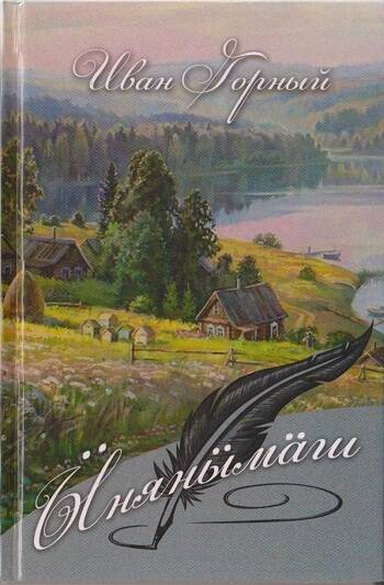 Книга Надежда. Стихи и поэмы на горномарийском языке.