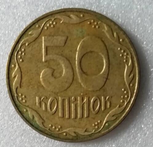 Монета 50 копiйок