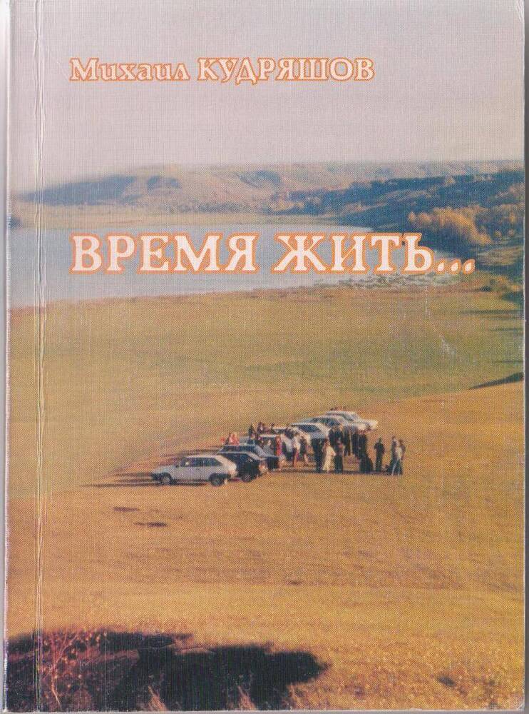 Книга Время жить