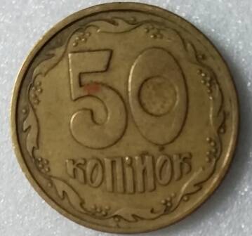 Монета 50 копiйок