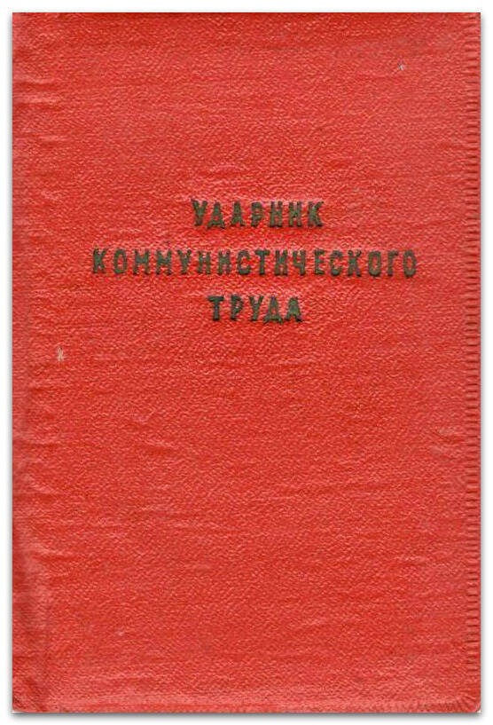 Свидетельство Храмцова М.В. ударника ком. труда, 1960 г.