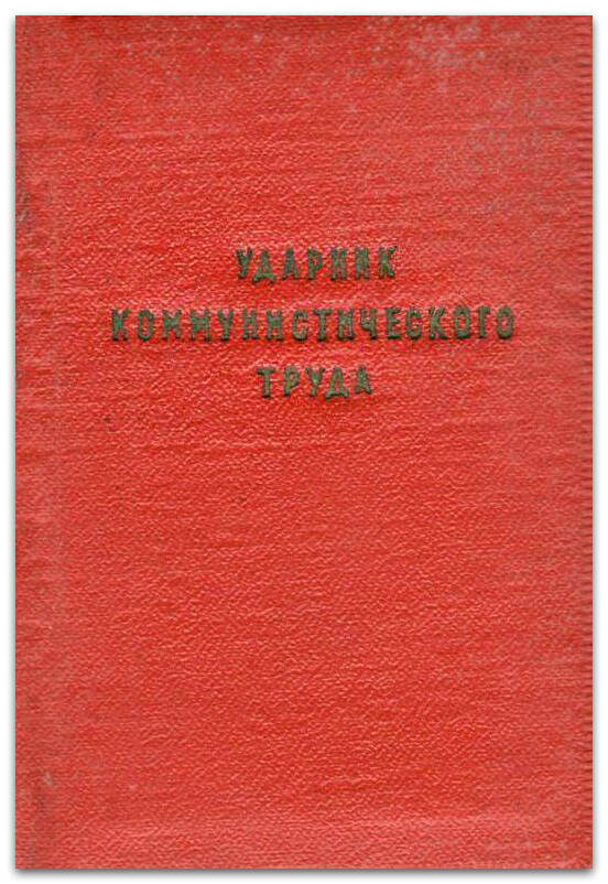 Свидетельство ударника коммунистического труда. Выдано Кузьмину И.А., электромонтеру ВГЭС