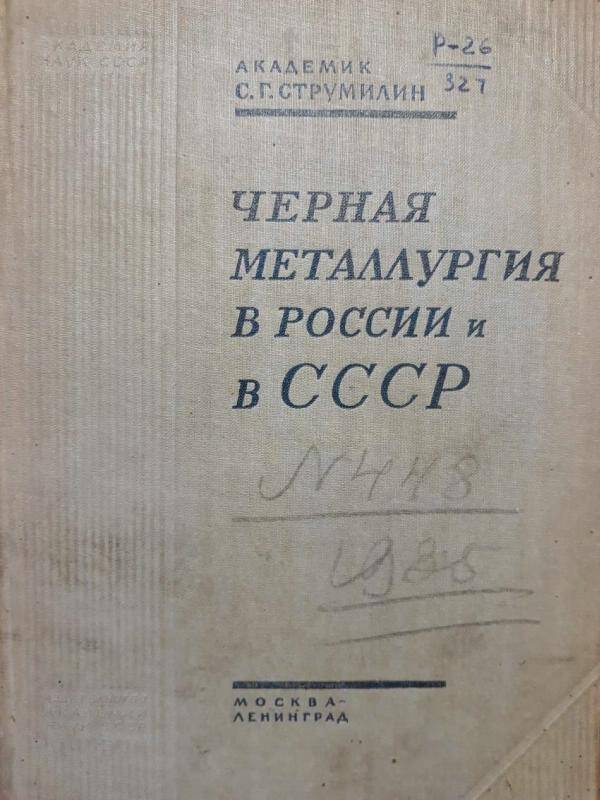 Книга. Чёрная металлургия в России и в СССР