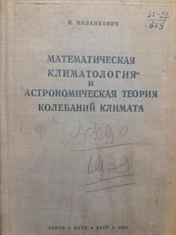 Книга. Математическая климатология и астрономическая теория колебания климата