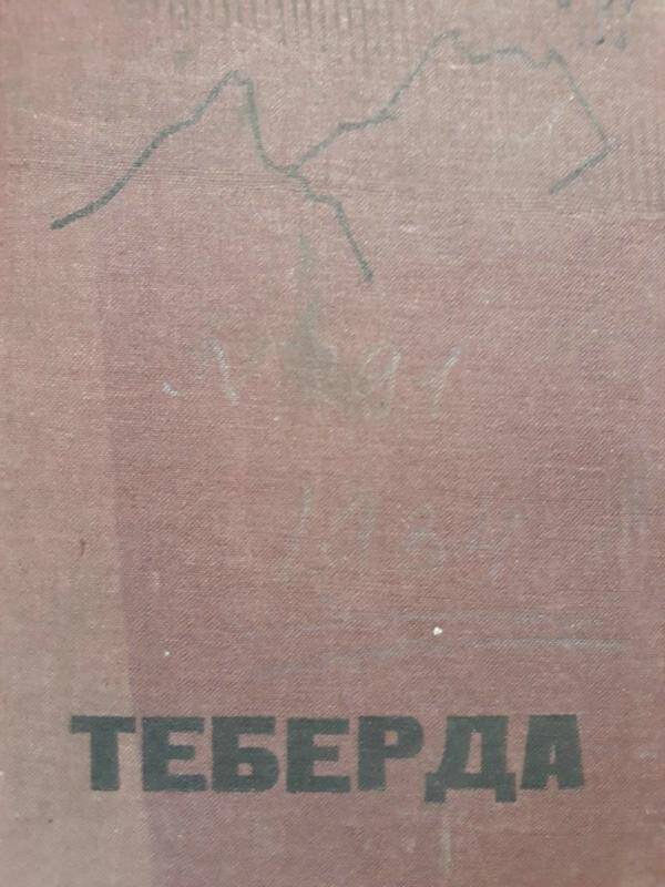 Книга. Теберда путеводитель