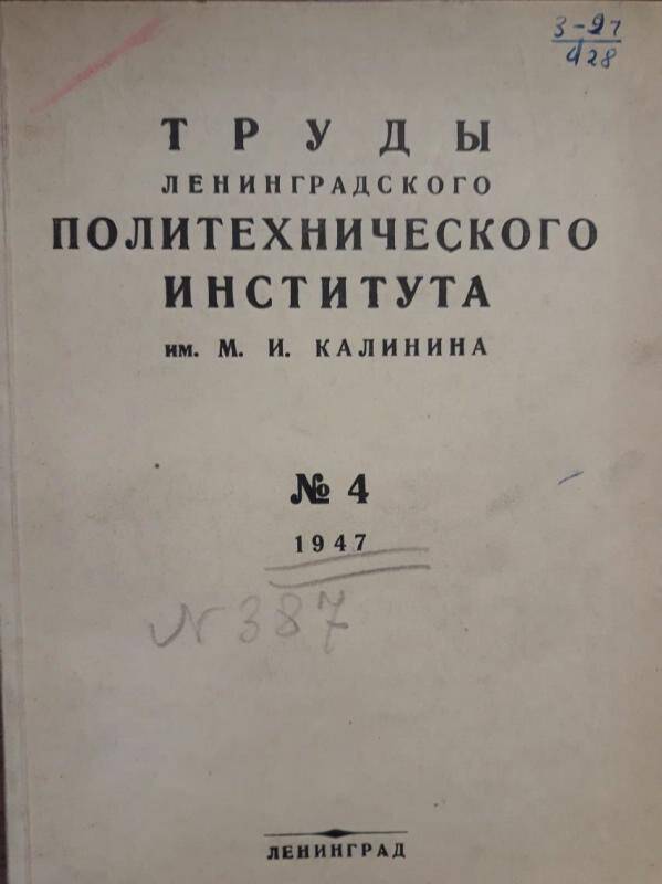 Книга. Труды Ленинградского политехнического института им. М.И. Калинина