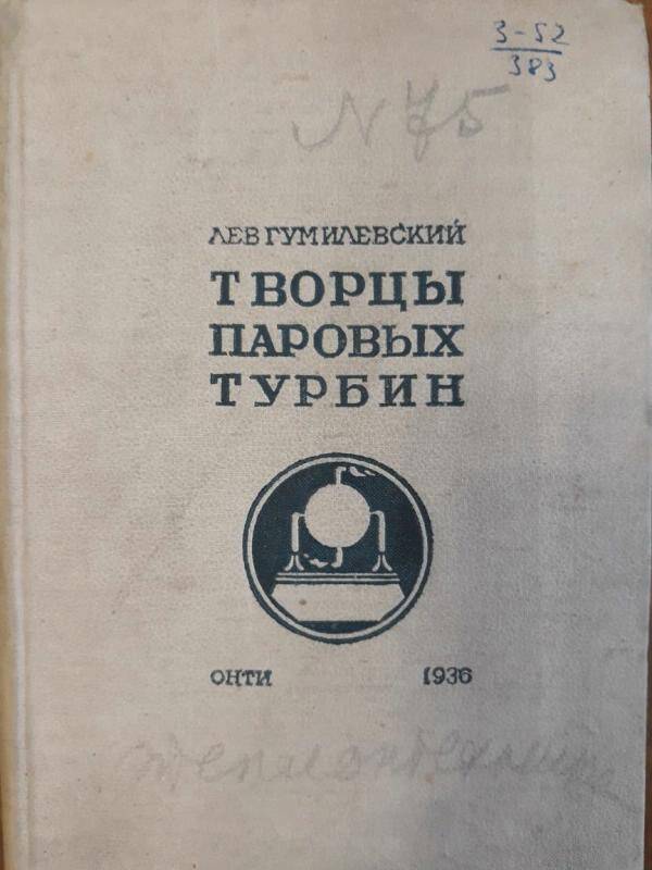 Книга. Творцы паровых турбин