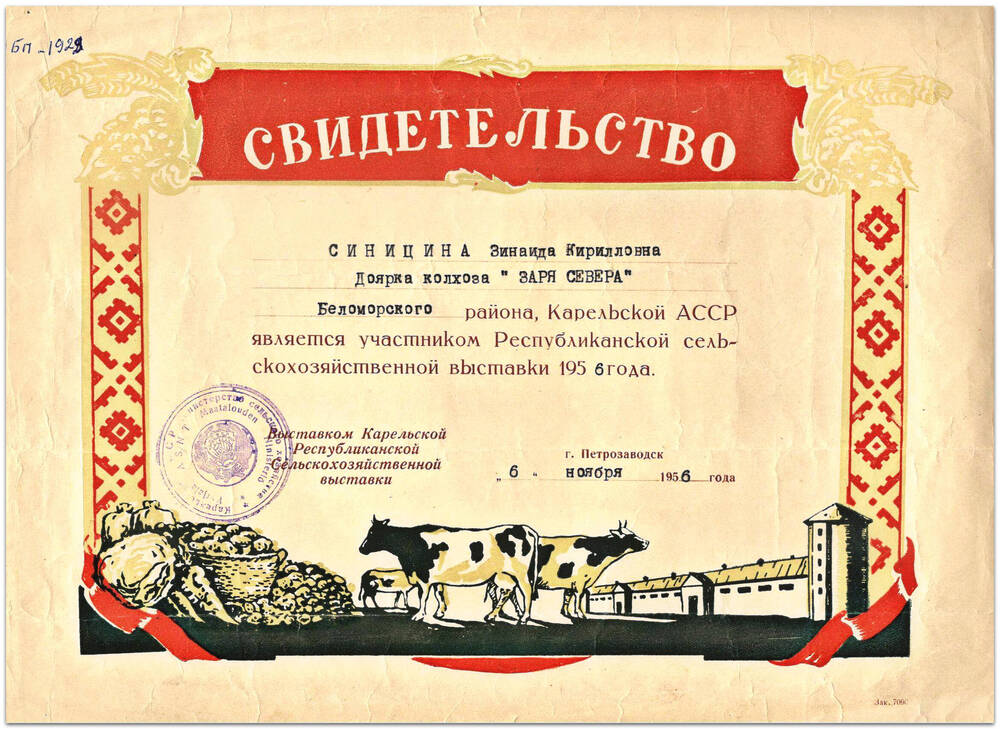 Свидетельство участника Республиканской с/х выставки, 1956 г. Выдано Синицыной З.К.