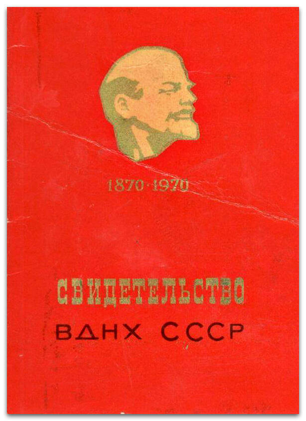 Свидетельство №46742 об утверждении Багаевой А.А. участником ВДНХ СССР, 1970 г.