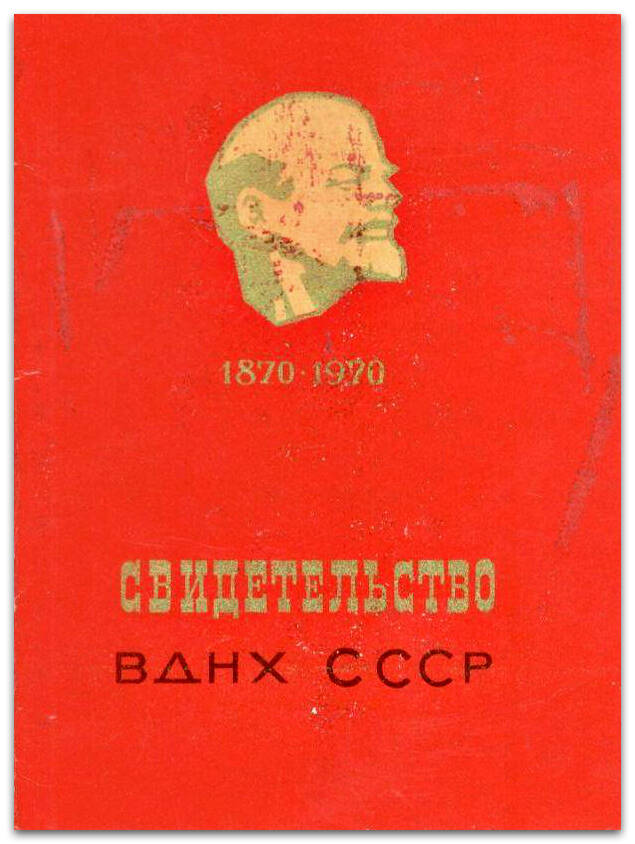 Свидетельство №46743 об утверждении Парфеновой Е.С. участником ВДНХ СССР, 1970 г.