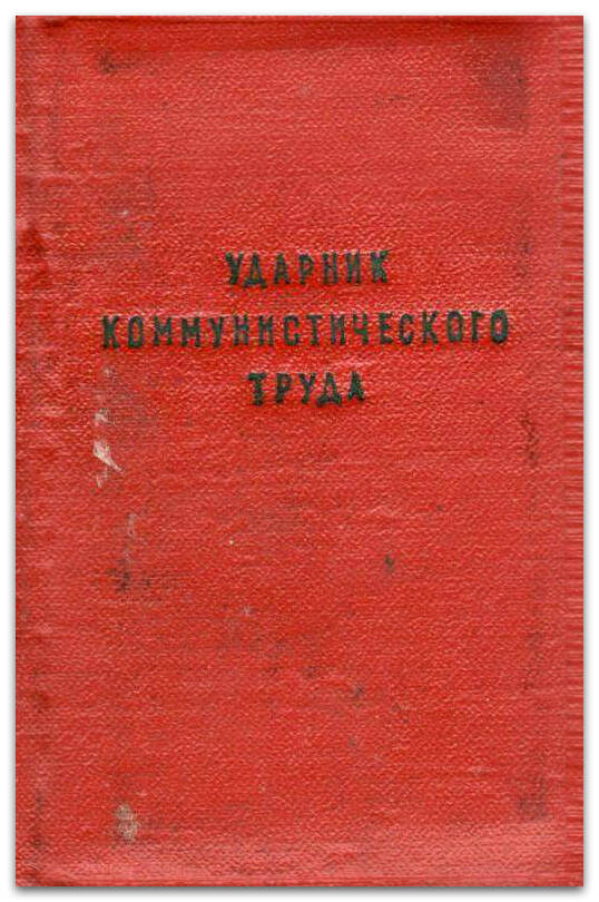 Свидетельство Пелевину А.П. о присвоении звания Ударник коммунистического труда