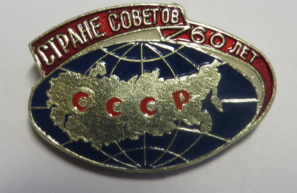 Значок Стране Советов 60 лет. СССР.