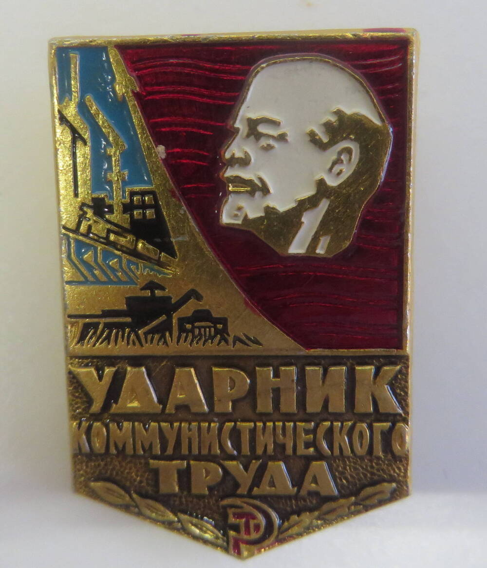 Значок Ударник коммунистического труда.