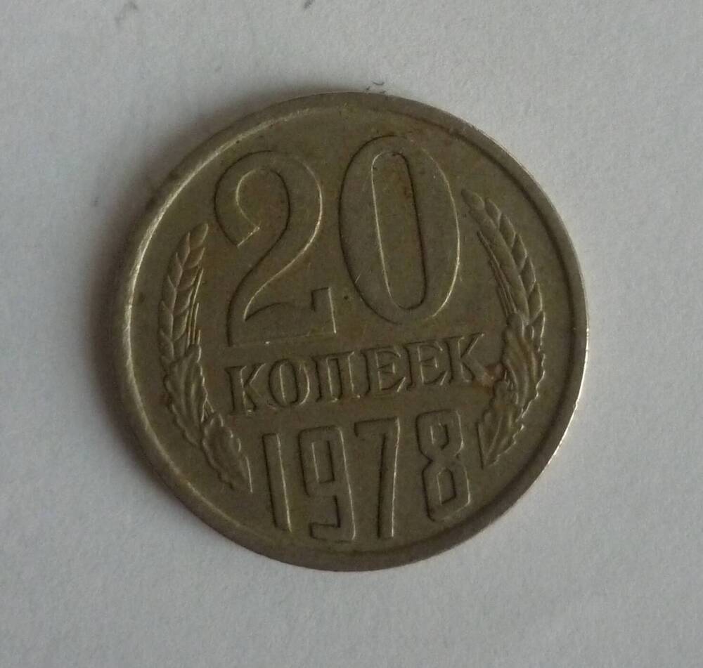 Монета достоинством 20 копеек. 1978г. СССР