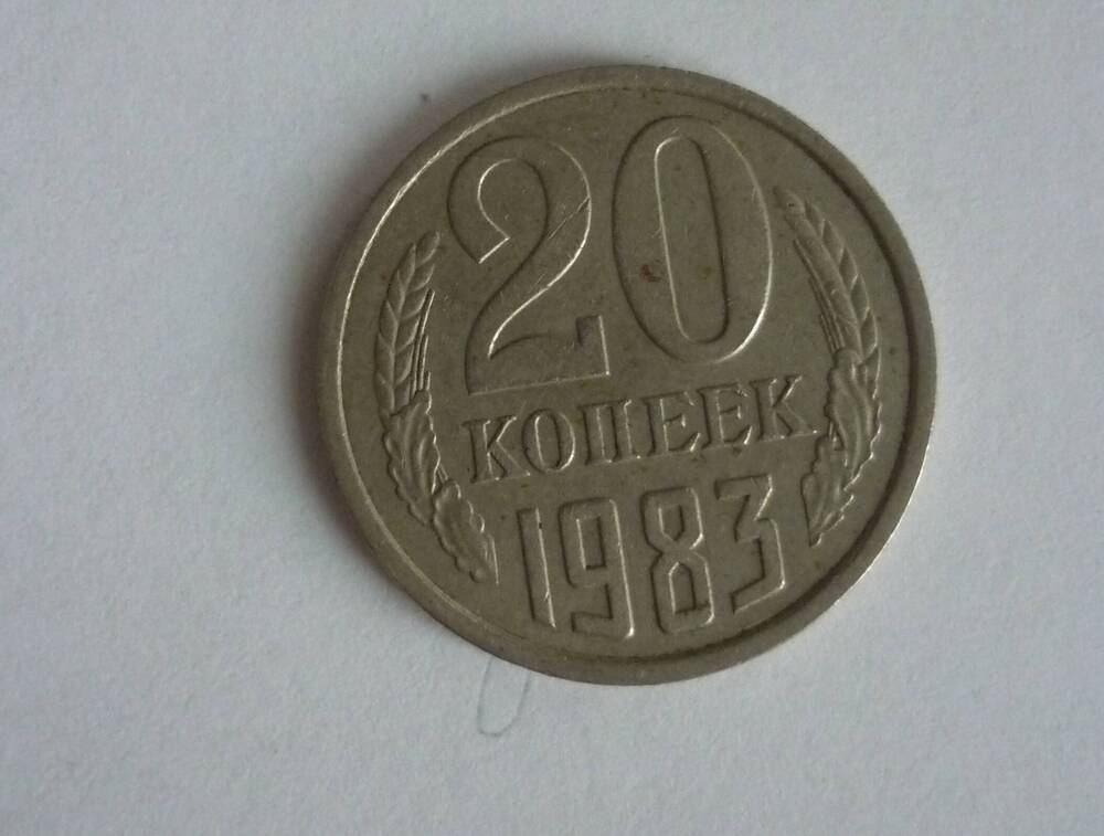 Монета достоинством 20 копеек. 1983г. СССР