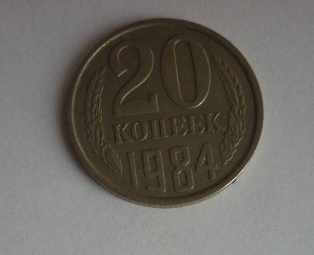 Монета достоинством 20 копеек. 1984г. СССР