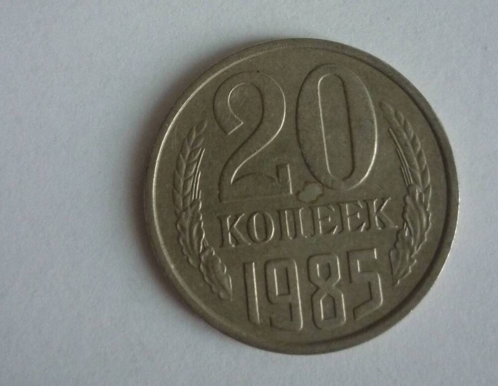 Монета достоинством 20 копеек. 1985г. СССР