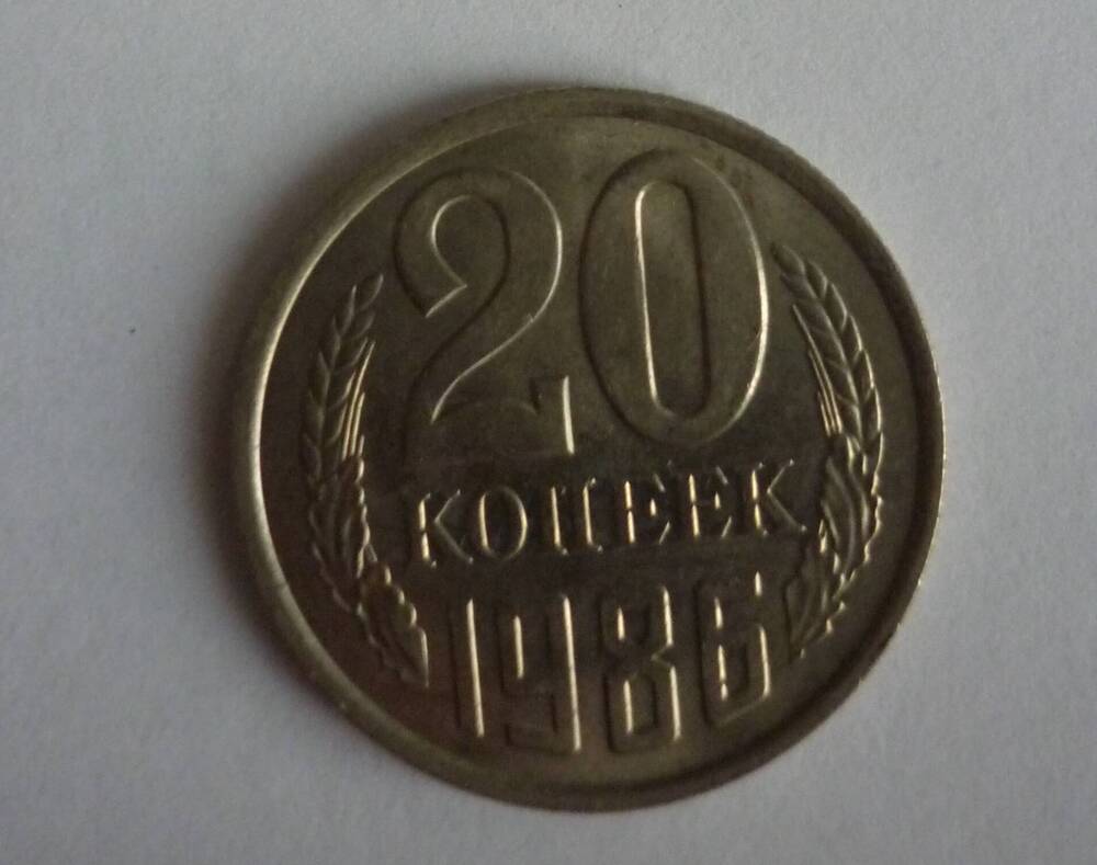 Монета достоинством 20 копеек. 1986г. СССР