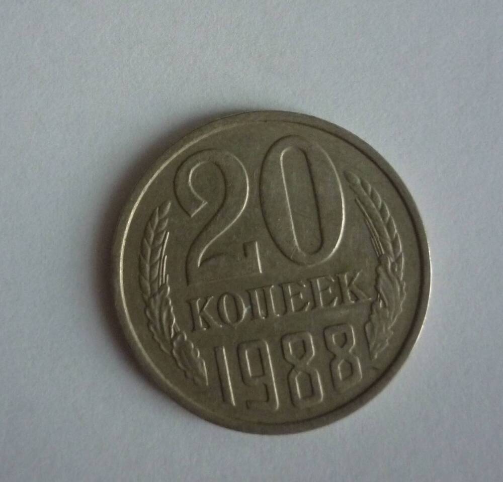 Монета достоинством 20 копеек. 1988г. СССР