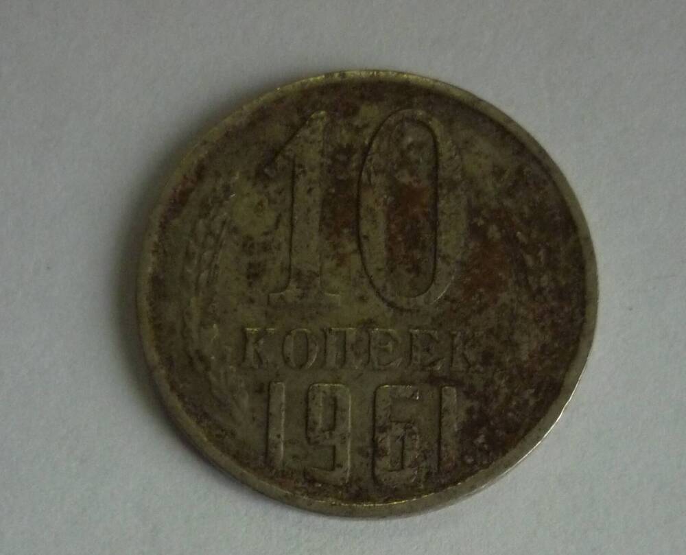 Монета достоинством 10 копеек . 1961г. СССР