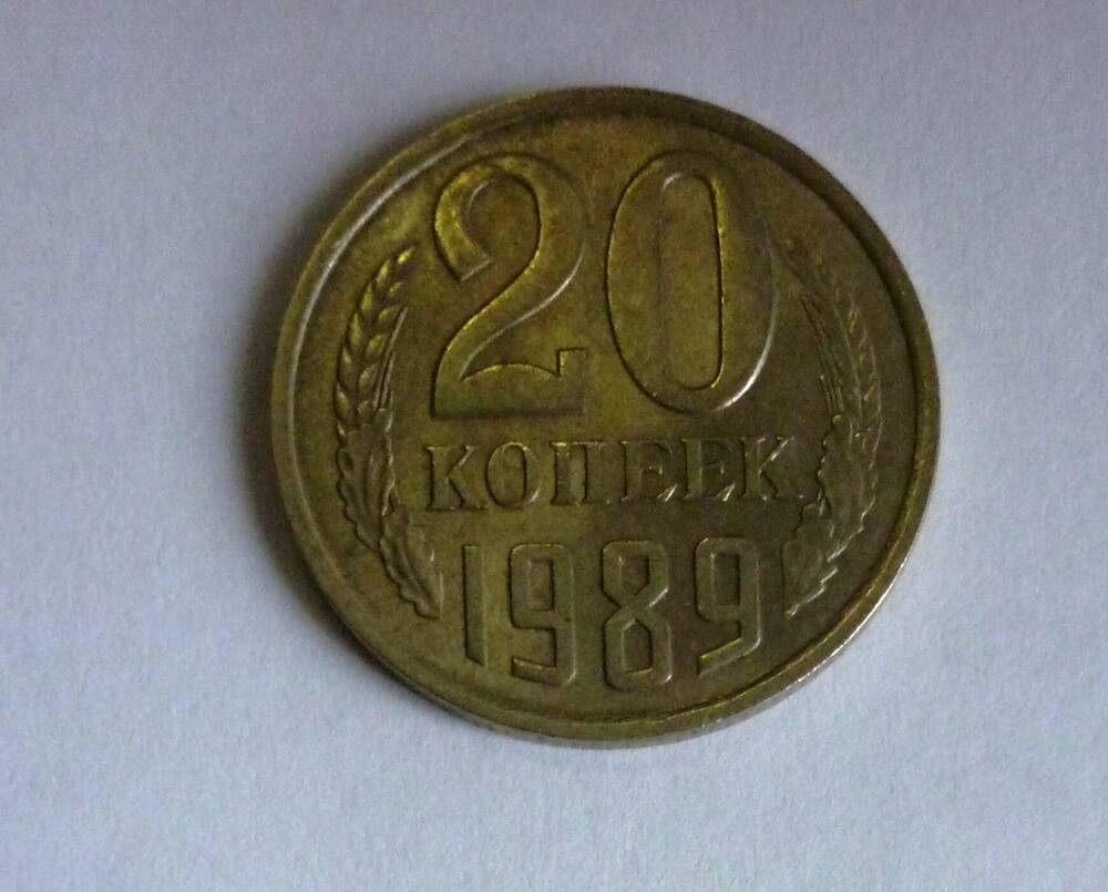 Монета достоинством 20 копеек. 1989г. СССР