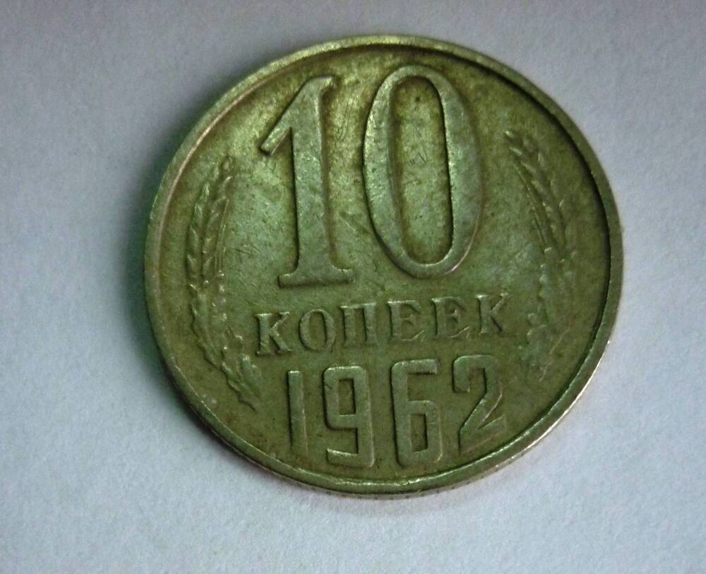 Монета достоинством 10 копеек . 1962г. СССР