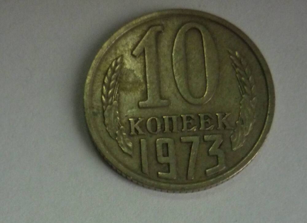 Монета достоинством 10   копеек. 1973г. СССР