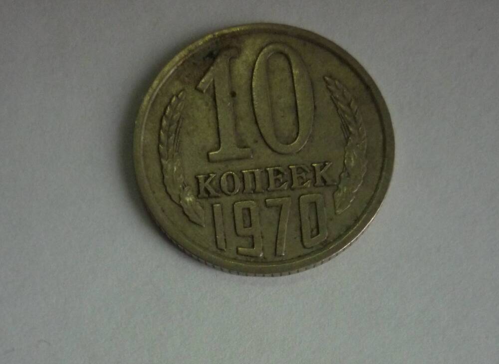 Монета достоинством 10 копеек. 1970г. СССР