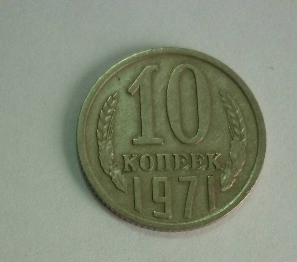 Монета достоинством 10 копеек. 1971г. СССР