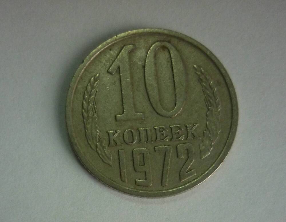 Монета достоинством 10 копеек. 1972г. СССР