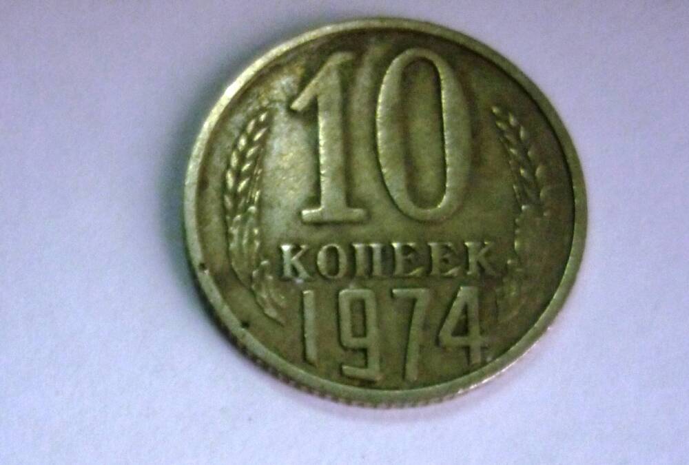 Монета достоинством 10 копеек. 1974г. СССР