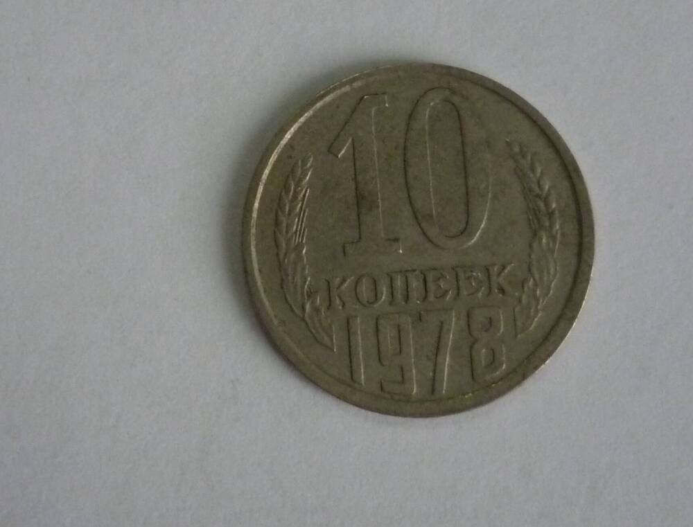 Монета достоинством 10 копеек. 1978г.СССР