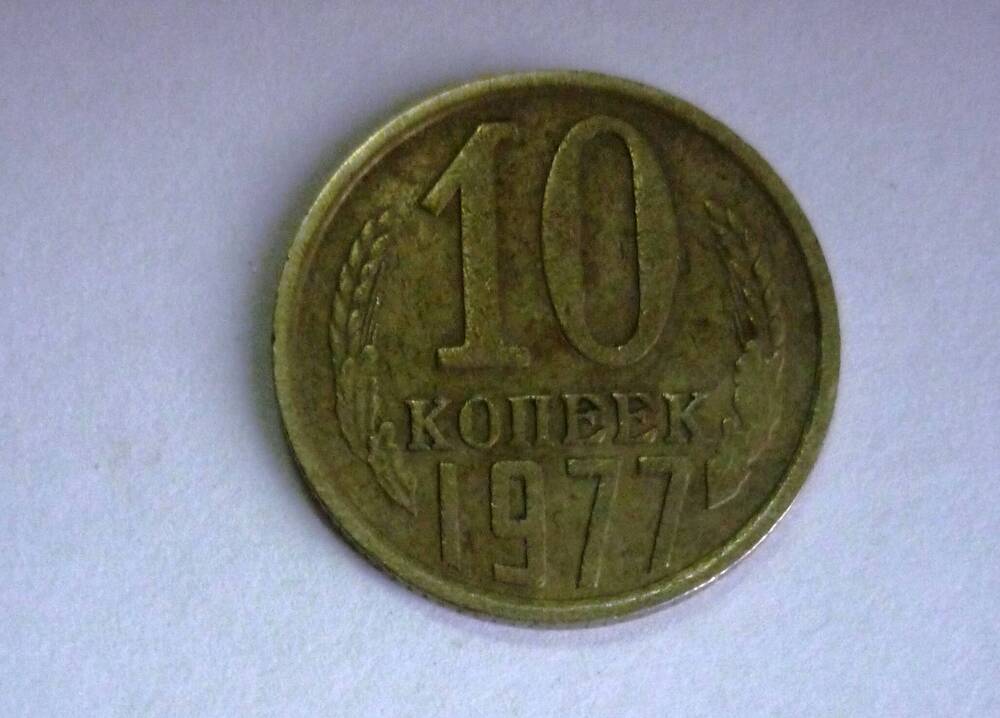 Монета достоинством 10 копеек . 1977г. СССР