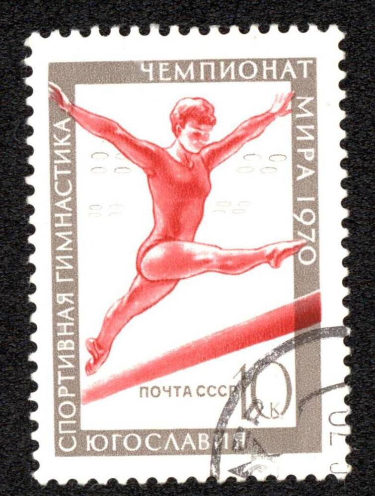 Марка почтовая «ЮГОСЛАВИЯ СПОРТИВНАЯ ГИМНАСТИКА  ЧЕМПИОНАТ МИРА 1970».