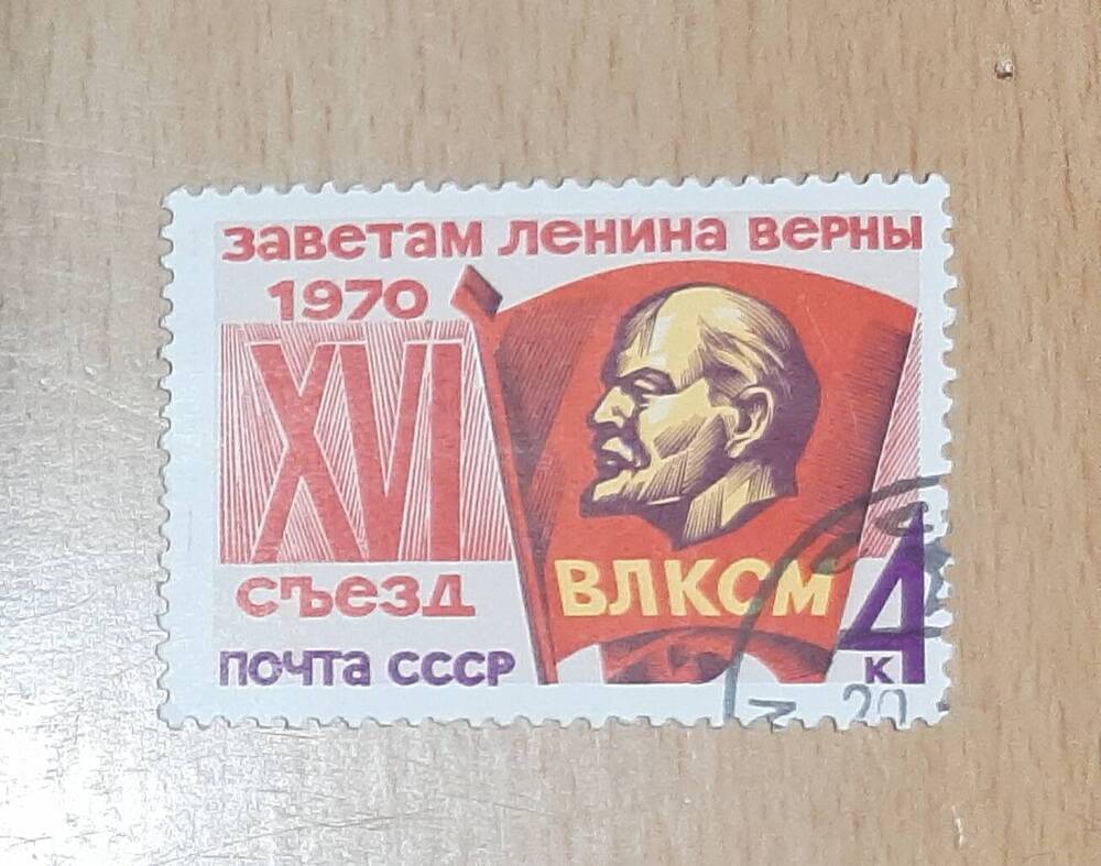 Марка почтовая «ЗАВЕТАМ ЛЕНИНА ВЕРНЫ» «1970  XVIсъезд»